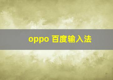 oppo 百度输入法